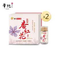 在飛比找ETMall東森購物網優惠-華陀皇室番紅花(每瓶1公克±5%)(2瓶/盒)x2