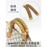 在飛比找蝦皮商城精選優惠-適用lv speedy25 30 35提手防磨損保護套植鞣牛