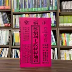 <全新>正福堂出版 通書【2025乙巳年 蔡炳圳七政經緯通書(專業版教師用)】(2024年4月)