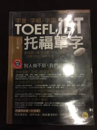 [L167] TOEFL iBT托福單字-字首、字根、字尾                  汪正文 著