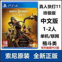 在飛比找Yahoo!奇摩拍賣優惠-創客優品 PS5 PS4游戲 真人快打11 終極版 中文版 