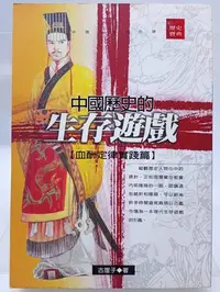 在飛比找Yahoo!奇摩拍賣優惠-【月界二手書店1S】中國歷史中的生存遊戲：血酬定律實踐篇_古