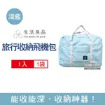 生活良品 韓版超大容量摺疊旅行袋飛機包1入/袋 5款任選 (容量24公升,旅行登機箱,輕薄飛機包,衣物鞋子收納袋,露營野餐收納袋,媽媽包)