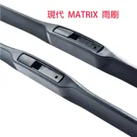 在飛比找蝦皮購物優惠-【matrix雨刷】三節式雨刷U型 現代 MATRIX 軟骨