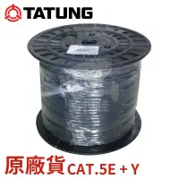 在飛比找蝦皮購物優惠-【零售】含稅100%公司貨 CAT.5E+Y (5米~305