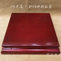 在飛比找蝦皮購物優惠-【寶蓮佛具】8吋8神尊貼座 高度1吋半(4公分) 貼座 神明