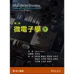 <麗文校園購>[現貨] 微電子學(下) (RAZAVI：MICROELECTRONICS 2/E VOL. 2)   9789863783077