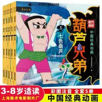 在飛比找Yahoo!奇摩拍賣優惠-小說經典獲獎動畫系列注音版20冊童話故事 阿凡提的故事葫蘆兄