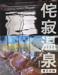 在飛比找誠品線上優惠-侘寂温泉 東日本編