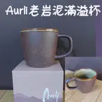 【領券再折】陶作坊 AURLI 老岩泥滿溢杯 五次燒 360ML 馬克杯 咖啡杯 露營杯