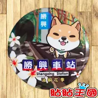 在飛比找蝦皮購物優惠-【胸章】苗栗 勝興車站-柴犬油桐花 # 紀念品、裝飾、禮品、