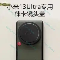 在飛比找蝦皮購物優惠-台灣出貨 適配小米13ultra原裝鏡頭蓋手機殼金屬鏡頭保護