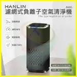 HANLIN-AIRA1 濾網式負離子空氣清淨機 負離子產生器 活性炭濾網空氣清新淨化器 氛圍小夜燈 除菸味細菌粉塵異味