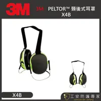 在飛比找蝦皮商城精選優惠-【工安防護專家】【3M】 PELTOR 後頸式耳罩 X4B 