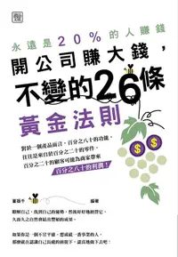 在飛比找誠品線上優惠-開公司要賺大錢,不變的26條黃金法則