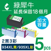 在飛比找PChome24h購物優惠-【綠犀牛】for HP 2黑3彩 NO.934XL+NO.9