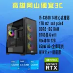 多核心I5-13500/RTX4070顯示卡/1TB/DDR5 16G/WIN11/電腦主機/客製化主機