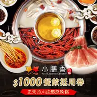 在飛比找HOTAI購優惠-【台北】小膳香成都麻辣火鍋$1000餐飲抵用券 #實體票券