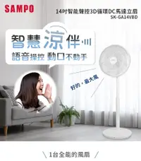 在飛比找松果購物優惠-SAMPO聲寶 14吋智能聲控3D循環DC馬達立扇 SK-G