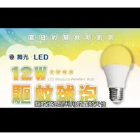 在飛比找蝦皮購物優惠-【台灣大廠/CNS認證】LED12W黃色驅蚊燈泡/E27燈頭