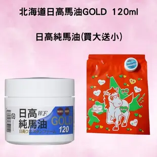 日高純馬油(買大送小)北海道日高馬油GOLD 120ml (8.4折)