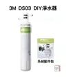 【 3M 淨水器 】DS03 濾芯 S003 DS02 3US-F003-5 相容 濾芯 3M原廠公司貨