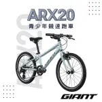 【GIANT】ARX 20 青少年自行車