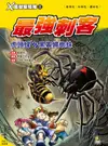 Ｘ萬獸探險隊Ⅱ（1）：最強刺客 虎頭蜂VS黑寡婦蜘蛛