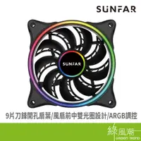 在飛比找蝦皮商城優惠-SUNFAR 順發 DF120 散熱風扇 12cm ARGB