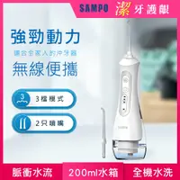 在飛比找PChome24h購物優惠-【SAMPO聲寶】攜帶型電動沖牙機 (牙機/牙線/洗牙機/牙