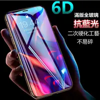 在飛比找蝦皮購物優惠-6D防藍光 抗藍光 頂級 滿版 保護貼 iPhone 13 