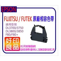 在飛比找PChome商店街優惠-【好印良品】FUJITSU / FUTEK 原廠相容色帶 適