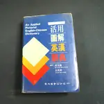 【考試院二手書】《活用圖解英漢辭典》ISBN:9575321383│眾文│黃宣範，呂光東審閱│七成新(B11N76)