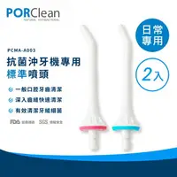 在飛比找樂天市場購物網優惠-PORClean 寶可齡 MD20抗菌沖牙機專用-標準噴頭(