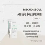 【明洞妞】韓國 狎鷗亭醫美品牌 BIECHO SEOUL  A醇抗老全效眼頸霜 15ML/35ML