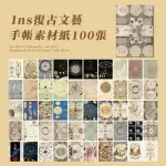 【書寫裝飾】INS復古文藝手帳素材紙100張(背景紙 打底紙 DIY便簽本 懷舊紙 送禮 手札 拍照道具)