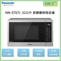 在飛比找樂天市場購物網優惠-【公司貨】國際牌 Panasonic NN-ST67J 32