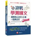 2025迎戰學測國文:圖解核心古文15篇+經典古文 千華 葉格非