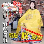 剪髮朕最大 理髮加大圍巾-單件(黃袍龍袍/白袍鳳袍) [66267] 美髮沙龍/皇上皇后宮廷PLAY | 天天美材 |