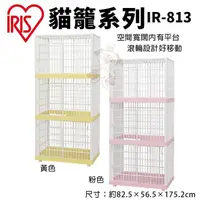 在飛比找松果購物優惠-IRIS 貓籠 IR-813 滾輪設計好移動 貓籠 貓屋 寵