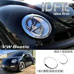 【IDFR】VW 福斯 BEETLE 金龜車 1999~2005 鍍鉻銀 前燈框 飾貼(車燈框 前燈框 頭燈框 大燈框)