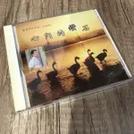 全新 正版 未拆封 王中平 光碟 CD 心內的鑽石 社子島之歌