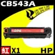 HP CB543A 紅 相容彩色碳粉匣 (9折)
