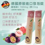 德國原裝進口發泡錠  維他命C 1000MG +鋅15MG 發泡錠  (百香果水蜜桃口味)