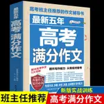 ㊣♥2020年新版高考滿分作文大全高中通用五年優秀高三語文優秀萬能模板 萬能素材高考版高中生作文書歷年全國卷特輯精選2