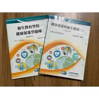 在飛比找蝦皮購物優惠-三元及第 健康促進與衛生教育(二)+題庫