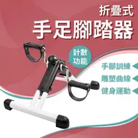 在飛比找PChome24h購物優惠-折疊式手足腳踏器(踩踏車/室內腳踏健身車/踏步機/居家腳踏車