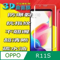 在飛比找PChome24h購物優惠-OPPO R11S 3D曲面全屏版-防刮高清膜螢幕保護貼