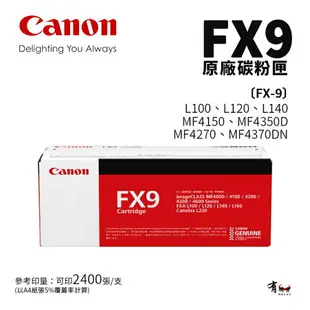 【有購豐】CANON 佳能 FX-9 原廠碳粉匣(FX9)｜FAX-L100/120/MF-4150/4350D/437DN