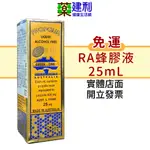 【免運】RA蜂膠液 25ML 澳洲皇家 蜂膠滴劑 不含酒精 澳洲原產 -建利健康生活網